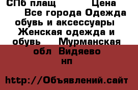СПб плащ Inciti › Цена ­ 500 - Все города Одежда, обувь и аксессуары » Женская одежда и обувь   . Мурманская обл.,Видяево нп